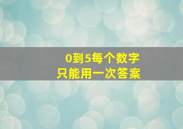 0到5每个数字只能用一次答案