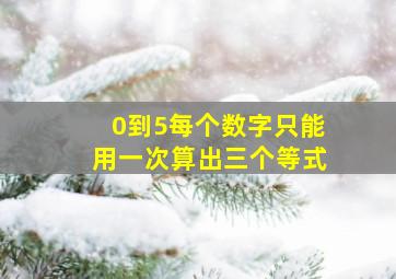 0到5每个数字只能用一次算出三个等式