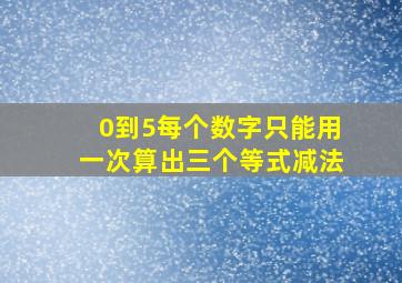 0到5每个数字只能用一次算出三个等式减法