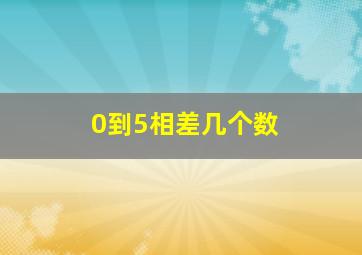 0到5相差几个数