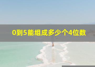 0到5能组成多少个4位数