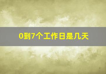 0到7个工作日是几天