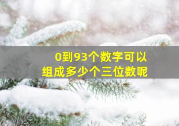 0到93个数字可以组成多少个三位数呢