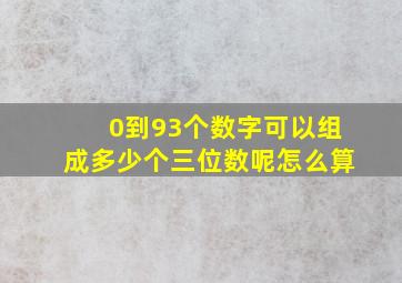 0到93个数字可以组成多少个三位数呢怎么算