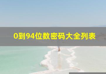 0到94位数密码大全列表