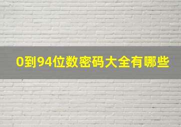 0到94位数密码大全有哪些