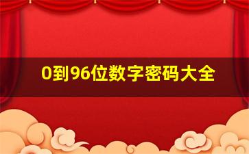 0到96位数字密码大全