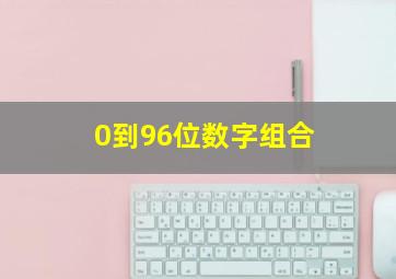 0到96位数字组合