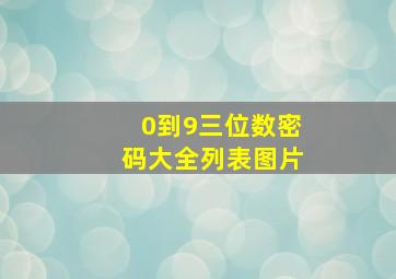 0到9三位数密码大全列表图片