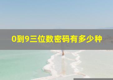 0到9三位数密码有多少种