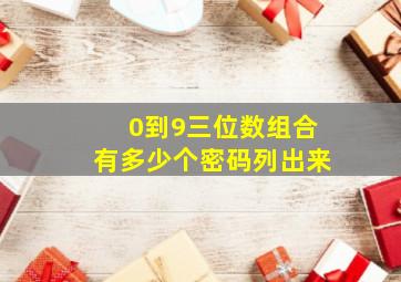 0到9三位数组合有多少个密码列出来