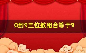 0到9三位数组合等于9