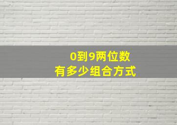 0到9两位数有多少组合方式