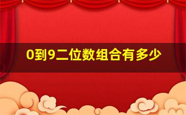 0到9二位数组合有多少