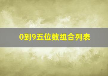 0到9五位数组合列表