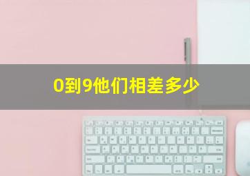 0到9他们相差多少