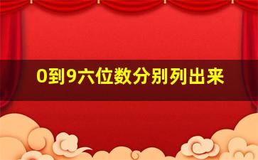 0到9六位数分别列出来