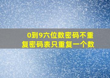 0到9六位数密码不重复密码表只重复一个数