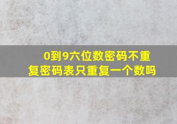 0到9六位数密码不重复密码表只重复一个数吗