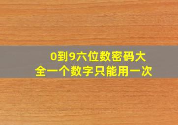 0到9六位数密码大全一个数字只能用一次