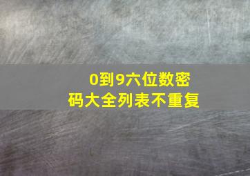 0到9六位数密码大全列表不重复