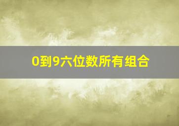 0到9六位数所有组合