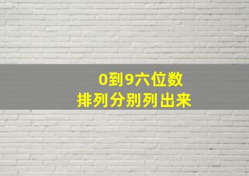 0到9六位数排列分别列出来