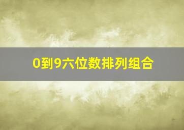 0到9六位数排列组合