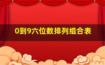 0到9六位数排列组合表