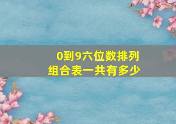 0到9六位数排列组合表一共有多少