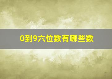 0到9六位数有哪些数