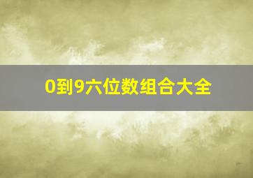 0到9六位数组合大全