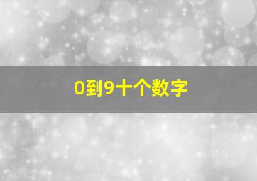 0到9十个数字