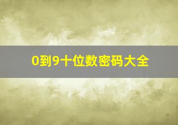 0到9十位数密码大全