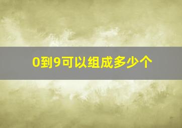 0到9可以组成多少个