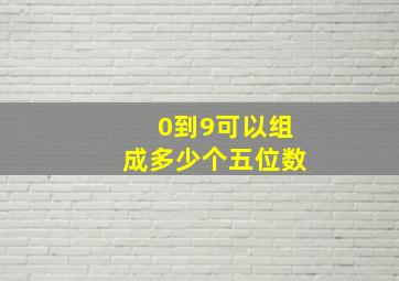 0到9可以组成多少个五位数