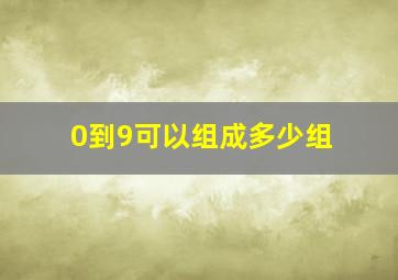 0到9可以组成多少组