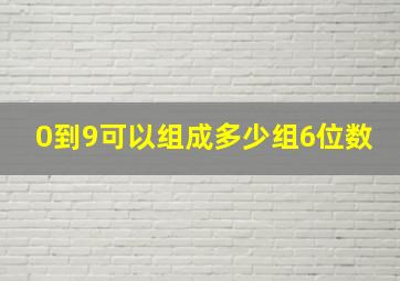 0到9可以组成多少组6位数