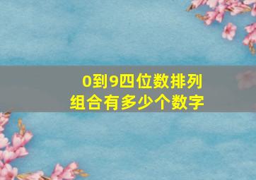 0到9四位数排列组合有多少个数字