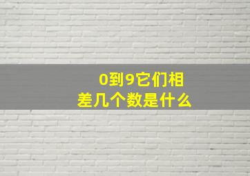 0到9它们相差几个数是什么