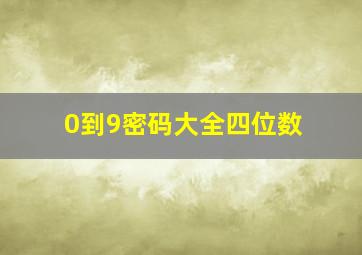 0到9密码大全四位数