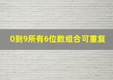 0到9所有6位数组合可重复