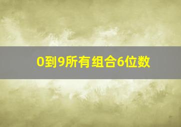 0到9所有组合6位数