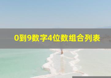 0到9数字4位数组合列表