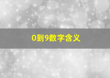 0到9数字含义