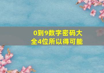 0到9数字密码大全4位所以得可能