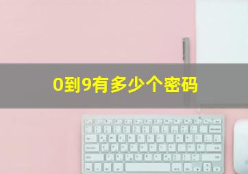 0到9有多少个密码