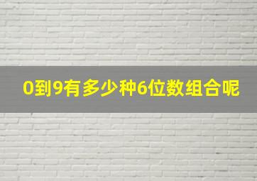 0到9有多少种6位数组合呢