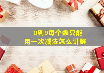 0到9每个数只能用一次减法怎么讲解