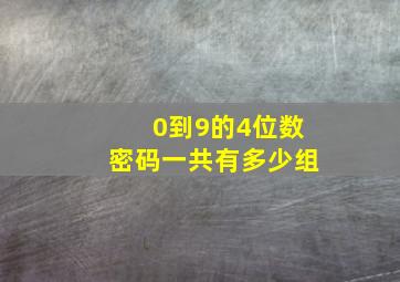 0到9的4位数密码一共有多少组